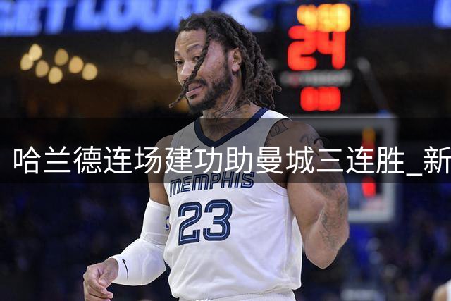 哈兰德连场建功助曼城三连胜 新帅首秀完美开局稳坐榜首